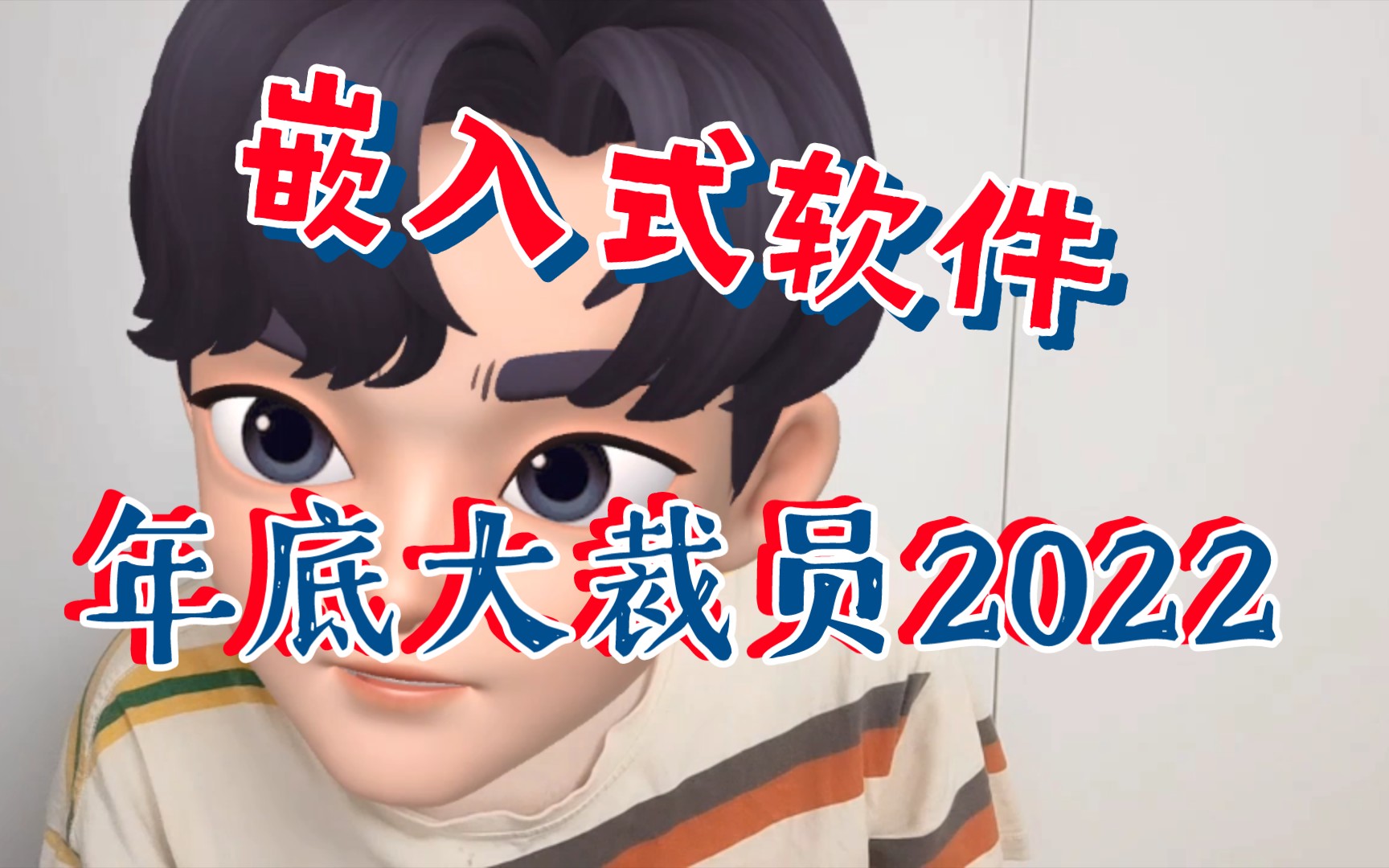 [图]嵌入式软件之年底大裁员2022