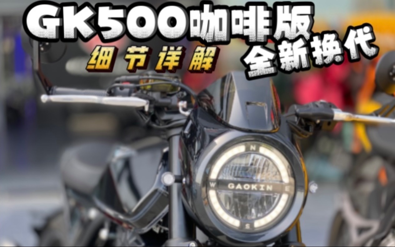 阿金,你这咖啡不够咖呀!GK500全新咖啡版全网首台!哔哩哔哩bilibili