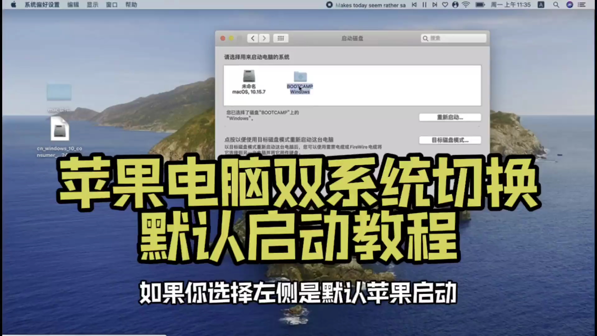 所有苹果电脑都适用:如何切换双系统以及如何设置默认启动系统教程.哔哩哔哩bilibili