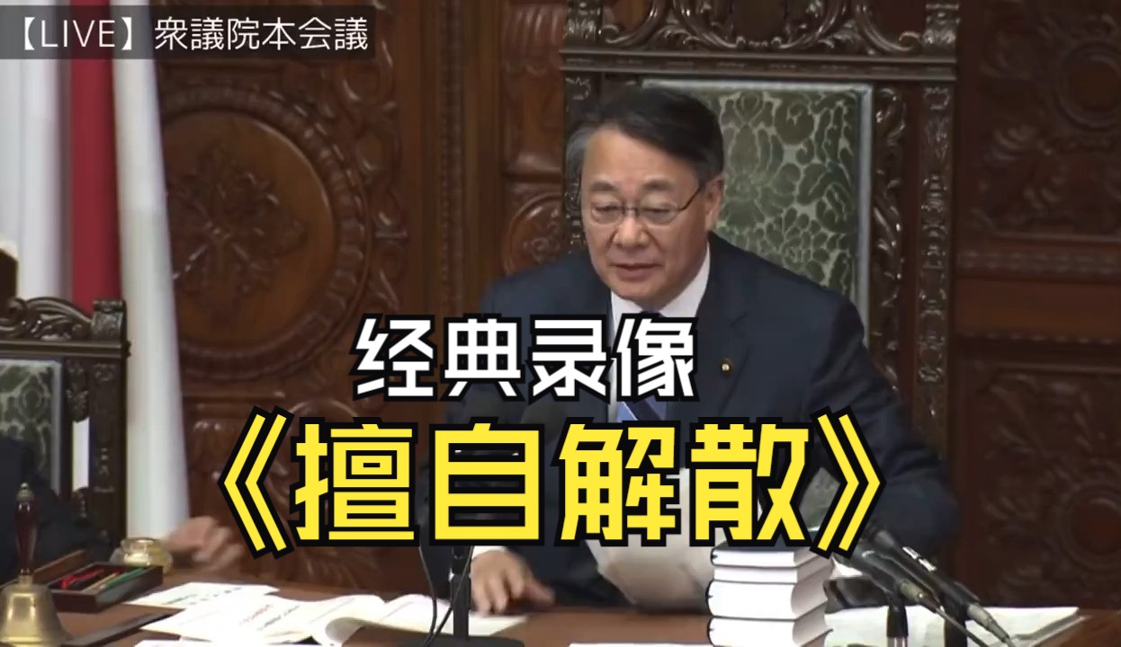 【录像存档】副议长海江田万里把“散会”口误为“解散”(24/4/16)哔哩哔哩bilibili