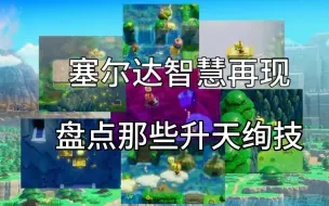 Video herunterladen: 《塞尔达传说 智慧再现》各种天空操作