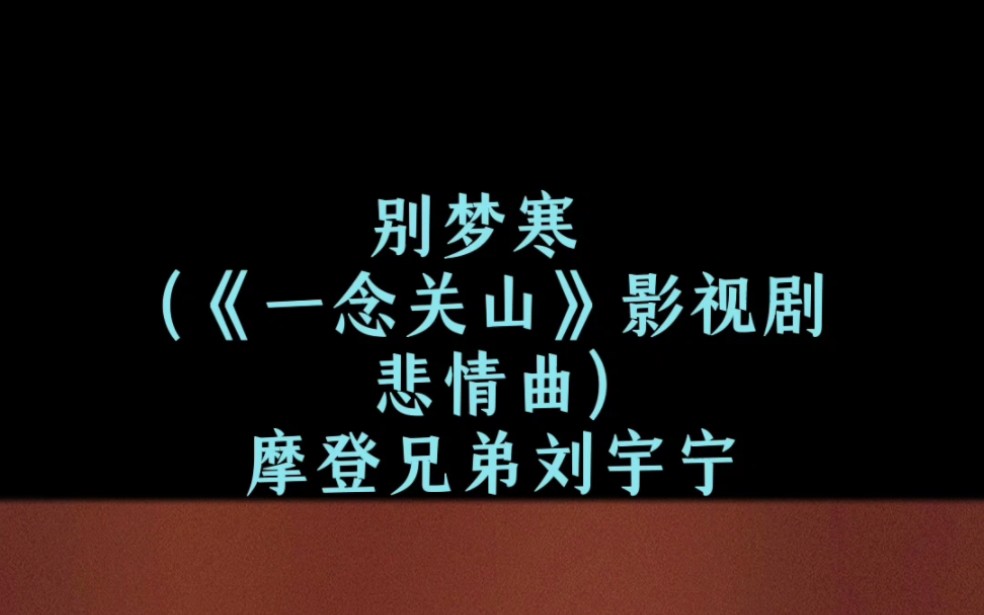 别梦寒 (《一念关山》影视剧悲情曲)  摩登兄弟刘宇宁哔哩哔哩bilibili