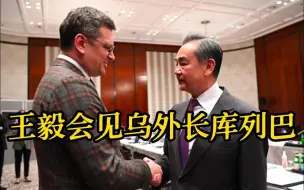 Tải video: 王毅会见乌克兰外长库列巴 中方在乌克兰问题上始终坚持劝和促谈