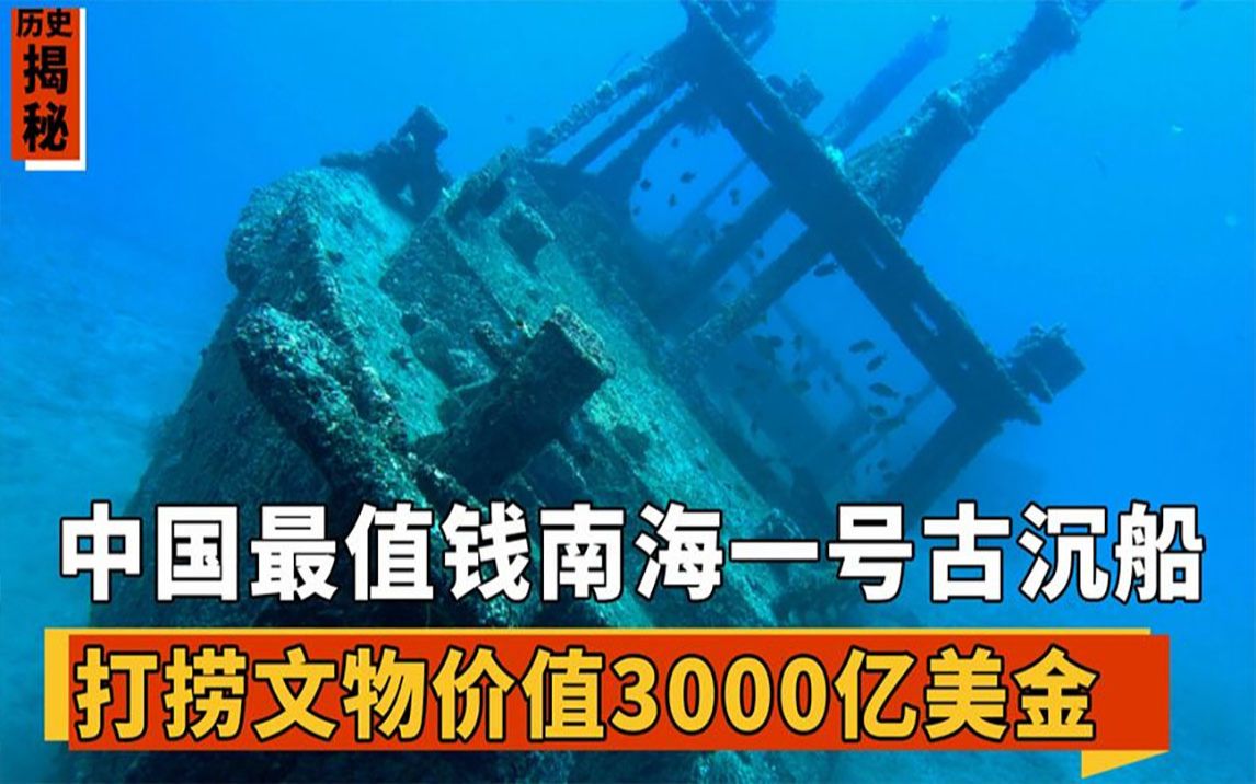 南海一号不腐之谜:中国耗资30亿打捞“南海一号”,价值超3000亿哔哩哔哩bilibili