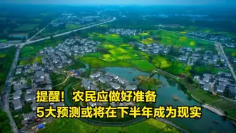 提醒！农民应做好准备，5大预测或将在下半年成为现实