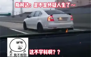 Download Video: 兰博基尼竟然被斯柯达蹦了？这你敢信吗？