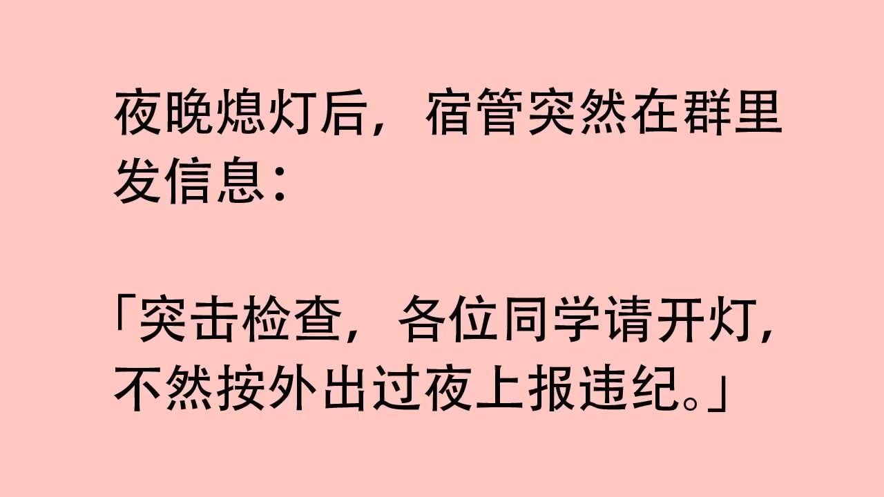 [图]夜晚熄灯后，宿管突然在群里发信息：突击检查，各位同学请开灯，不然按外出过夜上报违纪。我正要去开灯，503 的同学却突然私信我说：别开灯！他是在确认哪个寝室有人！