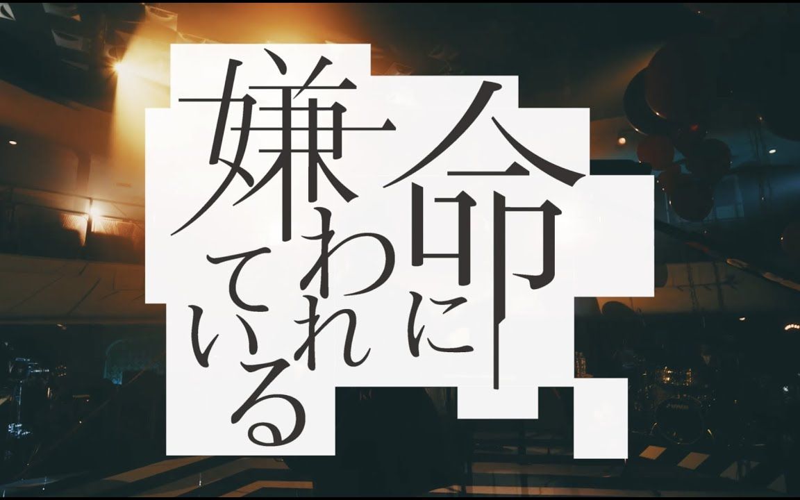 [图]【カンザキイオリ】被生命所厌恶【「不器用な男」Live ver.）】