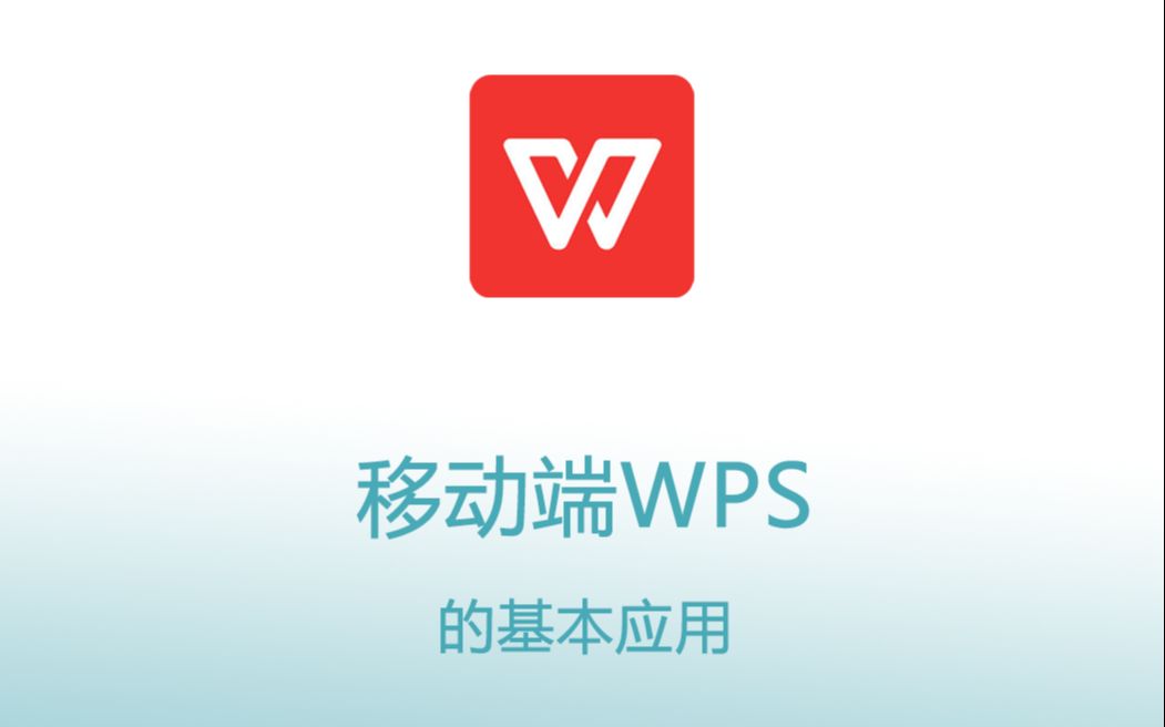 【移动端WPS】1.创建与保存文档哔哩哔哩bilibili