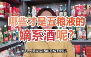 Download Video: 不要再被骗了，这才是真正的五粮液嫡系酒！认准这6个系列准没错