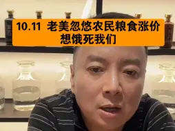 Download Video: 驭电人10.11 老美忽悠农民粮食涨价 想饿死我们