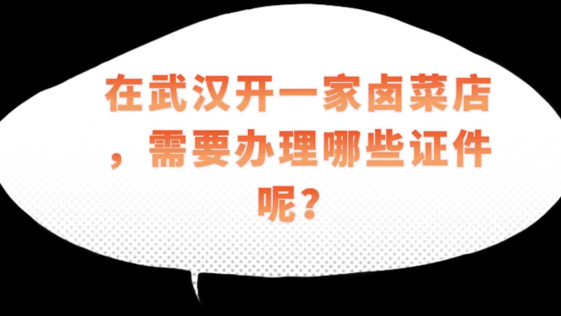 楚商财税微课堂:在武汉开一家卤菜店,需要办理哪些证件呢?哔哩哔哩bilibili