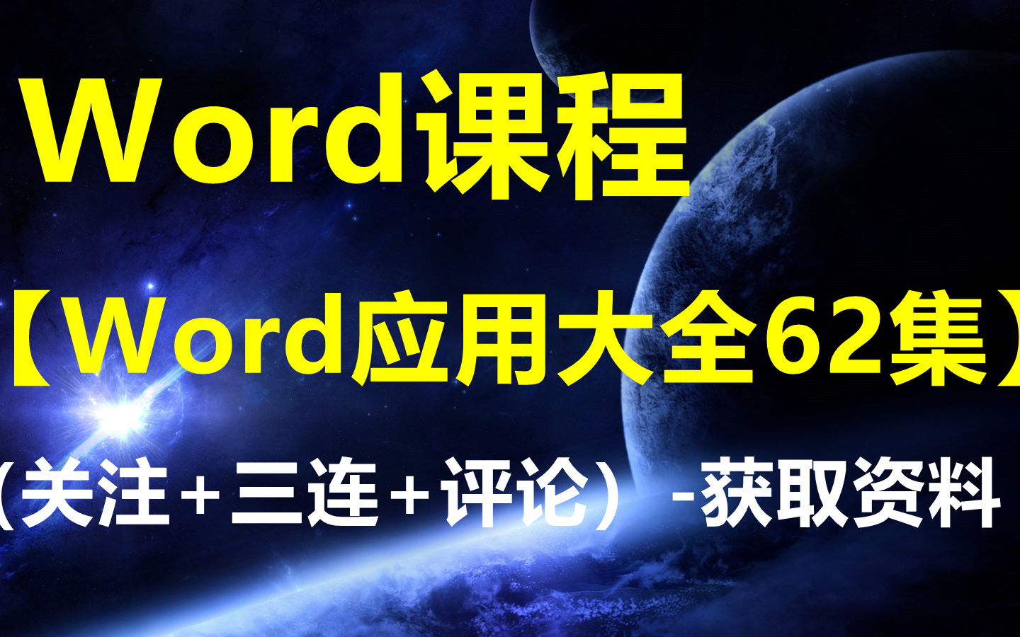 Word课程【Word应用大全】获取资料请看评论区哔哩哔哩bilibili