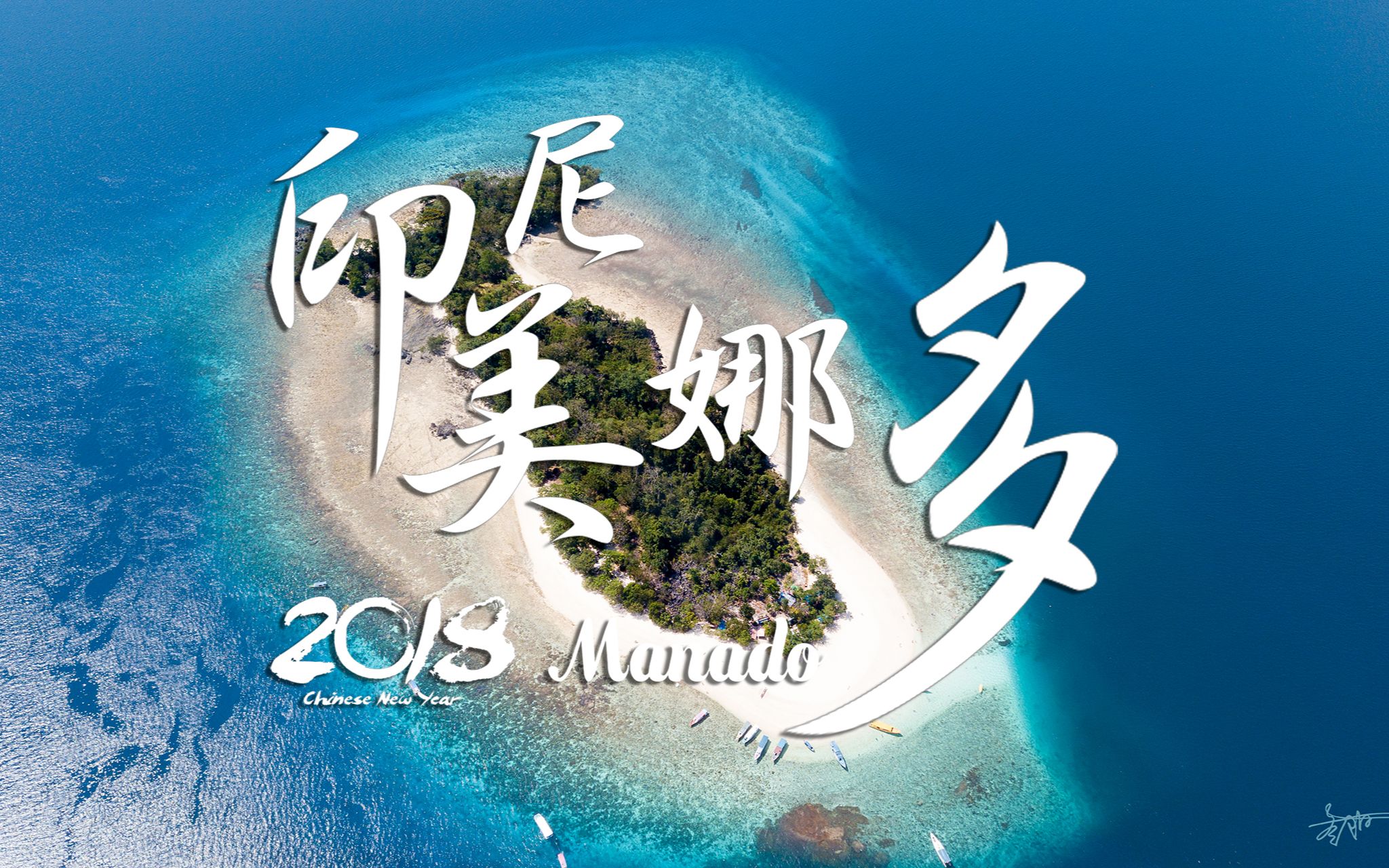 印尼美娜多Manado之旅记录哔哩哔哩bilibili