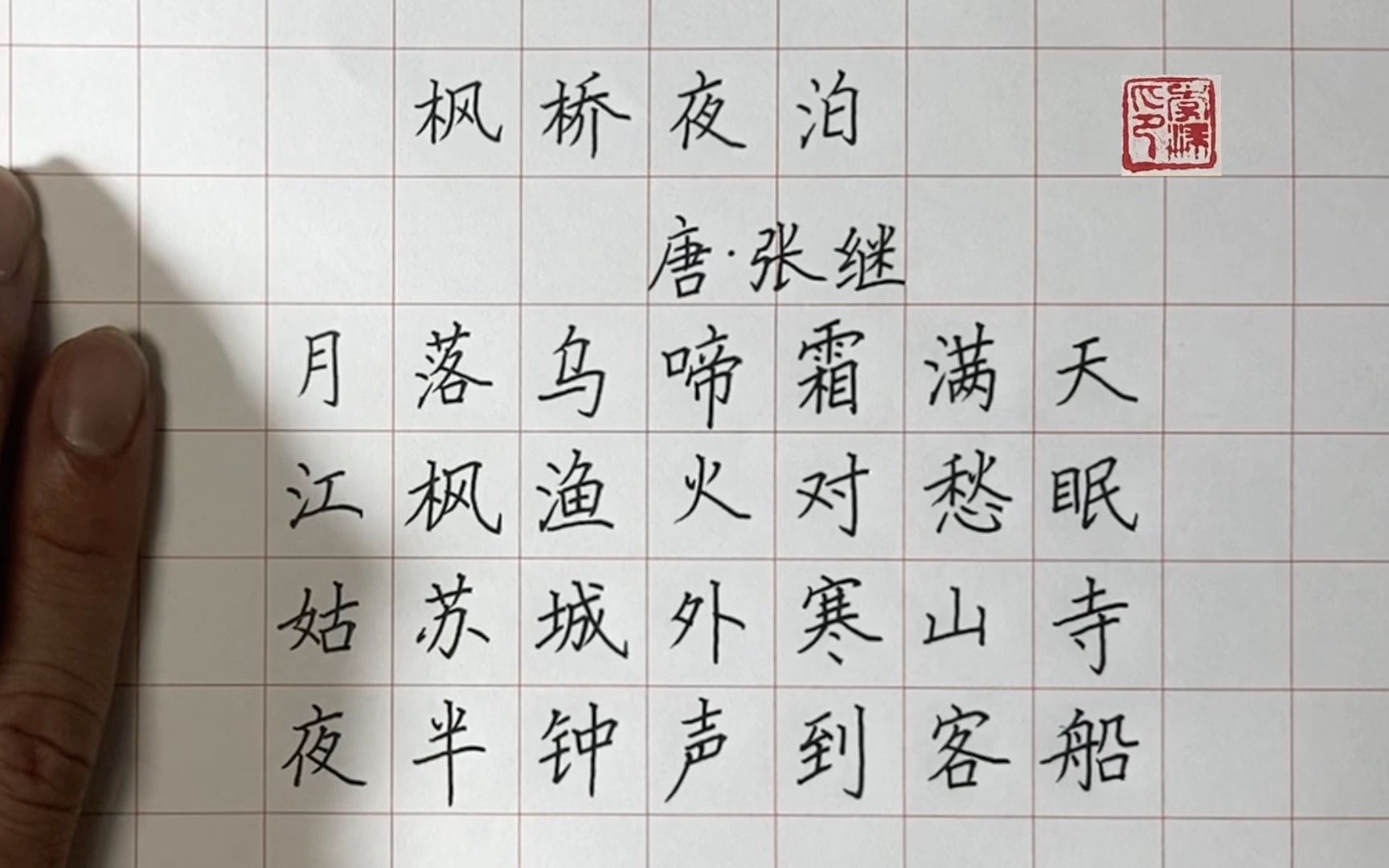 硬笔书法楷书书写 古诗《枫桥夜泊》唐 张继 一边学古诗一边练字