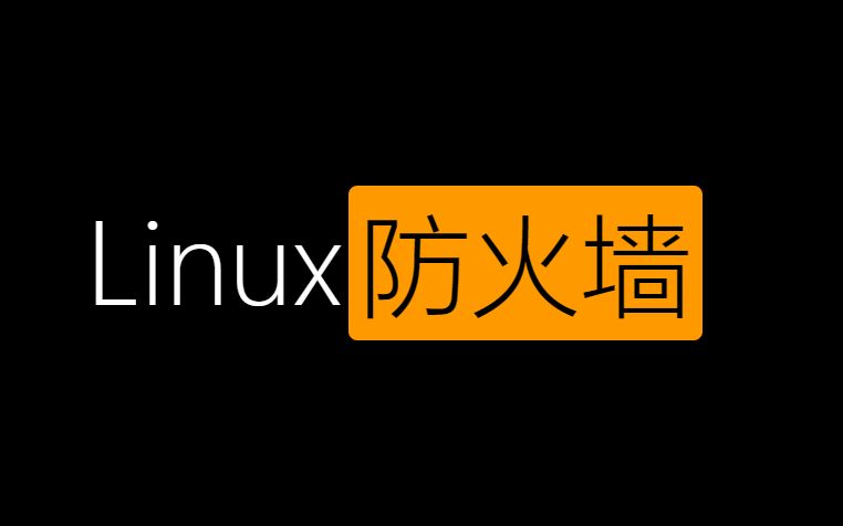 Linux防火墙4 firewalld哔哩哔哩bilibili