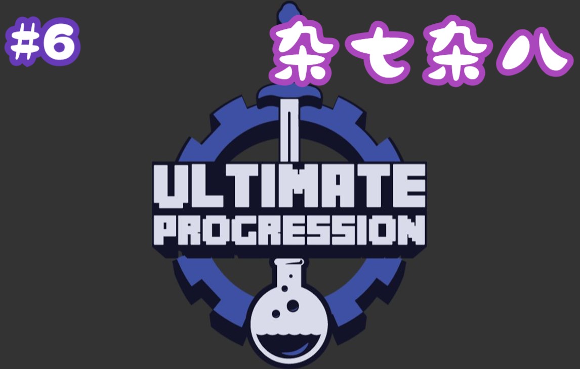 【Ultimate Progression—终极进化】[乌金]单人服务器魔改整合包#6 杂七杂八Minecraft实况解说