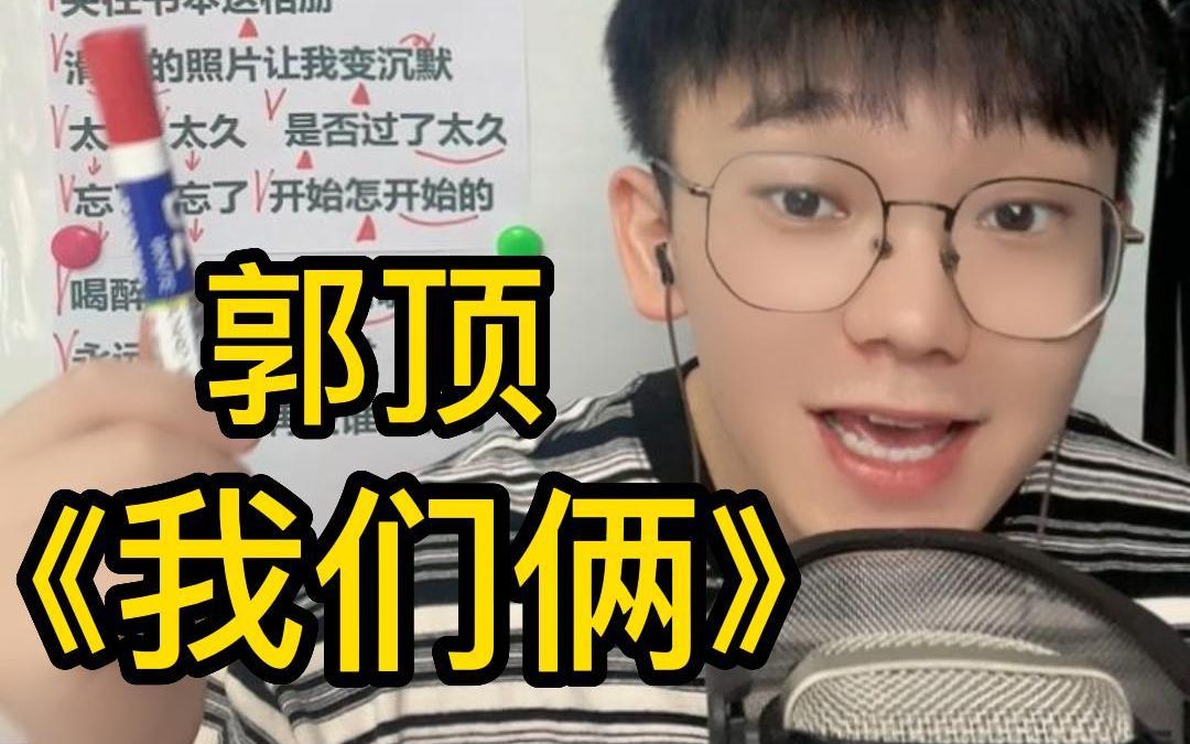 [图]【歌曲教学】 郭顶《我们俩》简单教唱