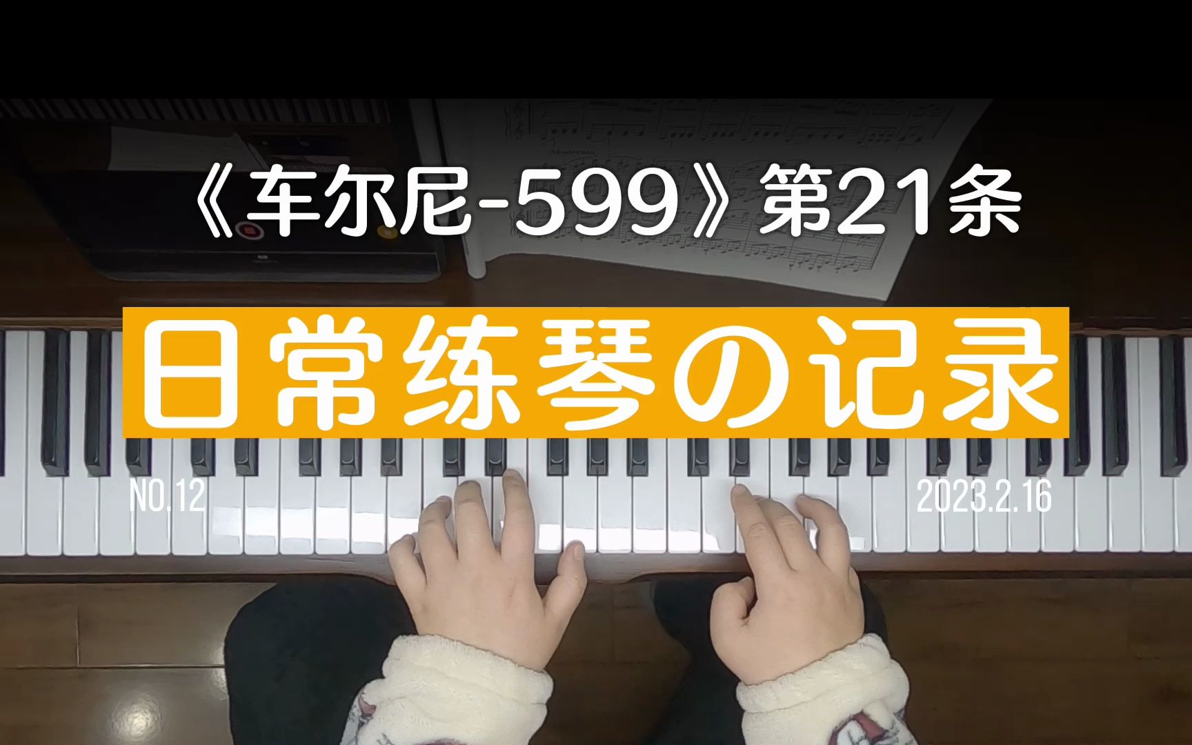 38岁大童的钢琴学习记录NO12.车尔尼599第21条哔哩哔哩bilibili