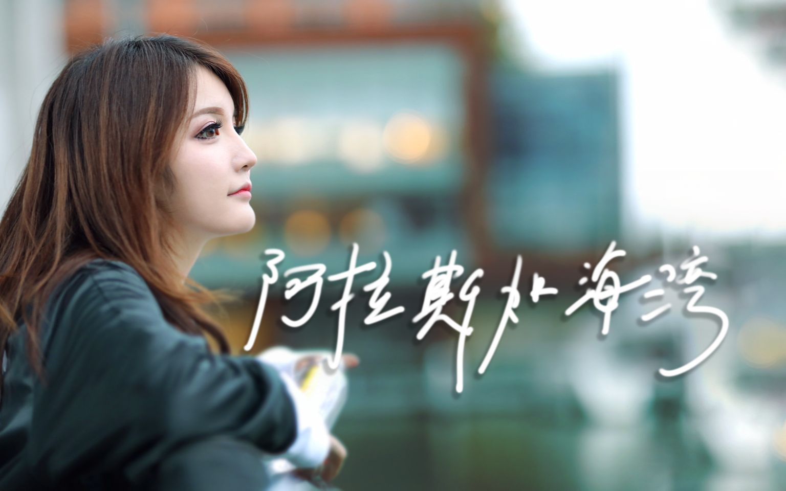 瓦妹狸仔仔 唱《阿拉斯加海湾》 纯享版 醉酒加开嗓直接整个人爱上