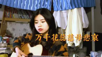 【漳腔闽南语】万千花蕊慈母悲哀——珂拉琪（cover）