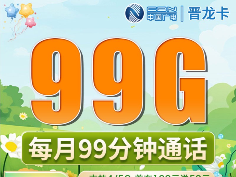 广电晋龙卡,首月免费,第211个月34元,第12个月开始39元,流量99G及通话99分钟最长12年有效哔哩哔哩bilibili