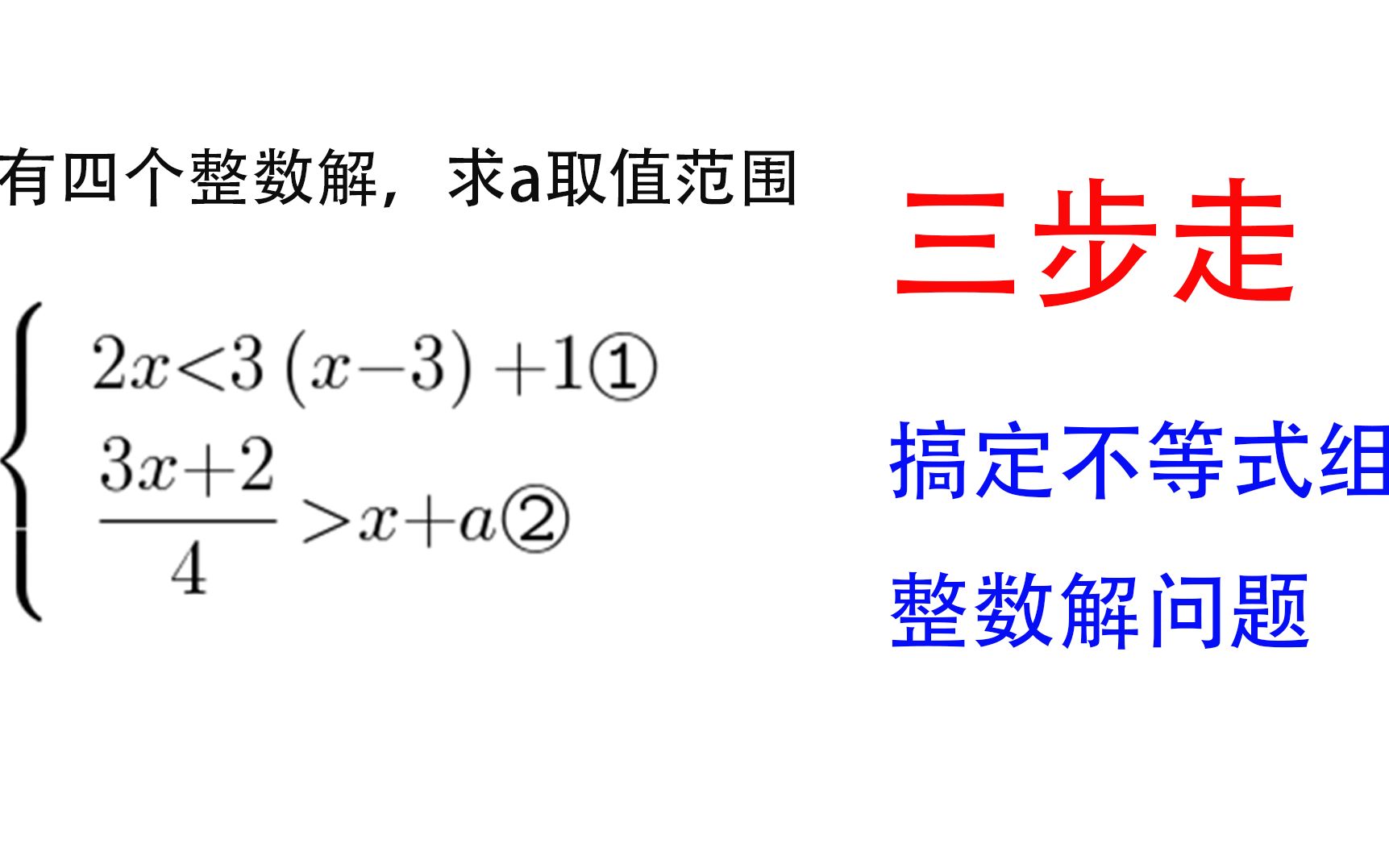 [图]三步走，轻松搞定含参一元一次不等式整数解问题