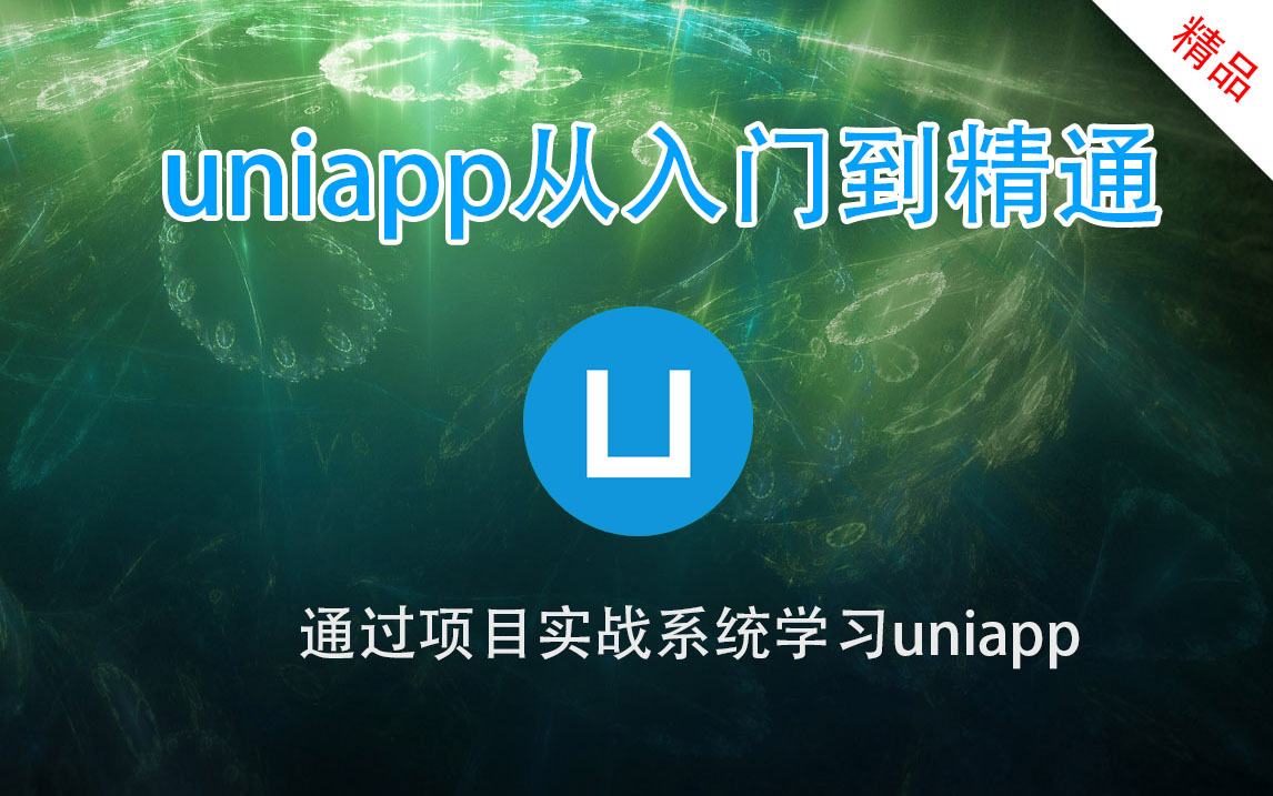 uniapp从入门到精通(项目实战学习)【2021最新】(完结)哔哩哔哩bilibili