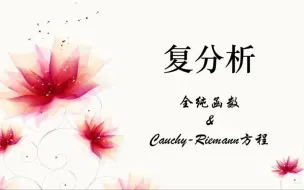 Download Video: 利用Cauchy-Riemann方程描述全纯函数