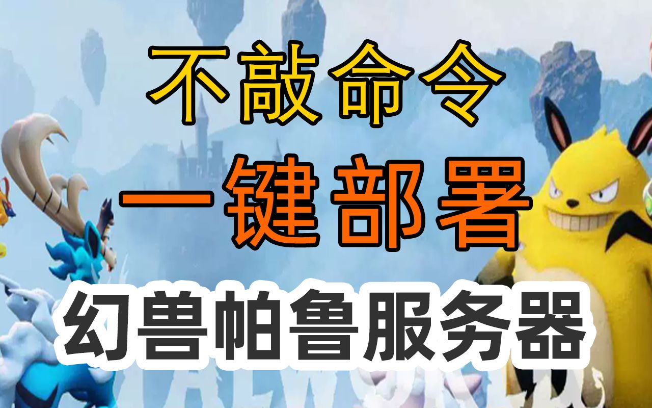 卷起来!『幻兽帕鲁』服务器不敲命令一键搭建,不限流量放心畅玩!哔哩哔哩bilibili