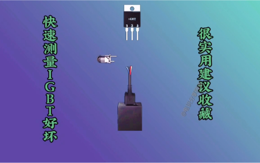 igbt好坏测量方法