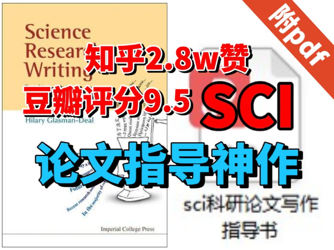 [图]【附PDF】吹爆！全网公认最好的SCI科研论文写作指导书！知乎2.8w赞！豆瓣9.5！看完无痛写paper！