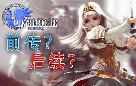 [图]最奇怪的续作？即是前传又是后续的《北欧女神2》讲了什么故事？「述游笔记#33」