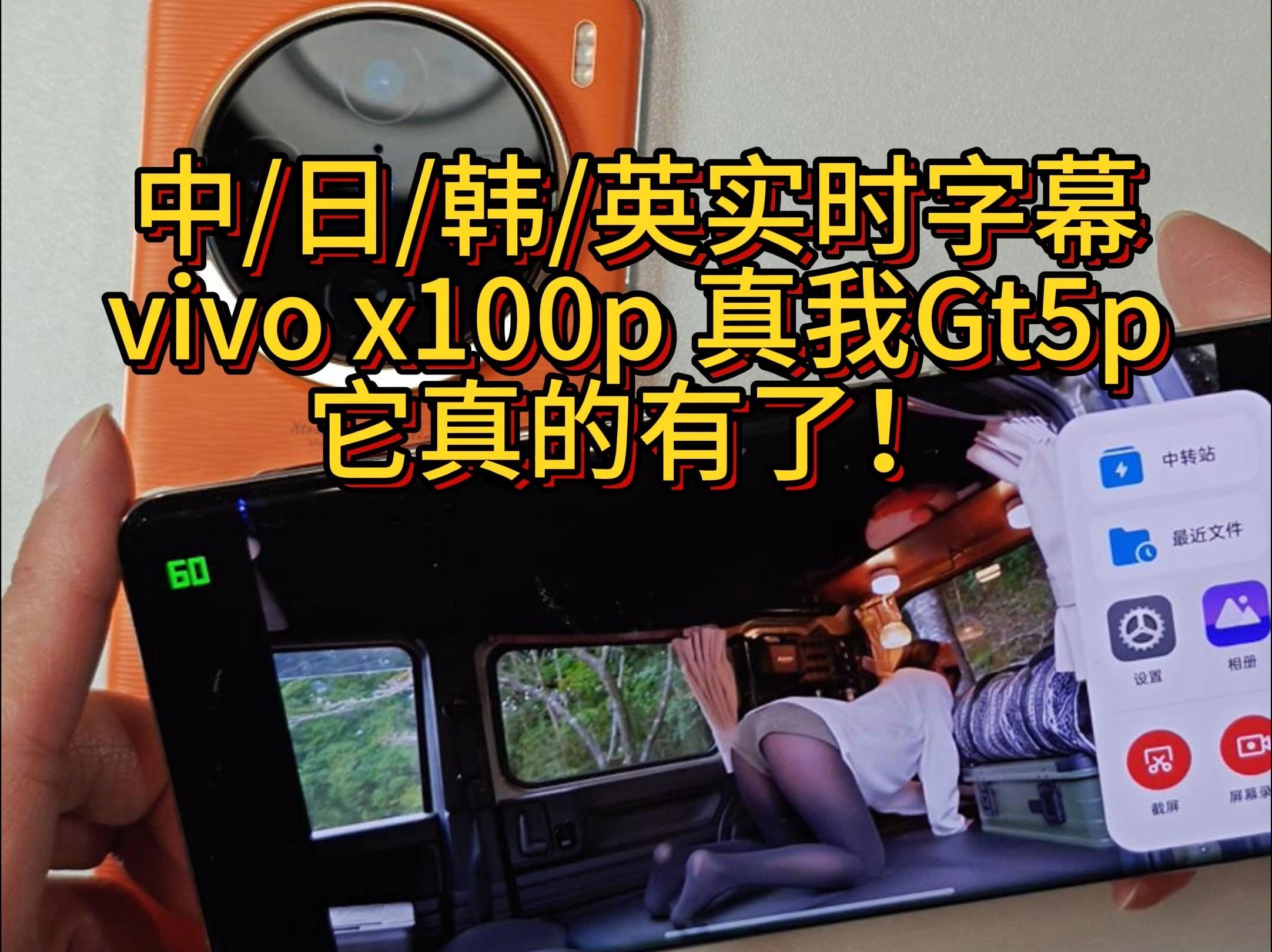 vivox100与真我gt5pro日韩翻译实时字幕功能分享哔哩哔哩bilibili