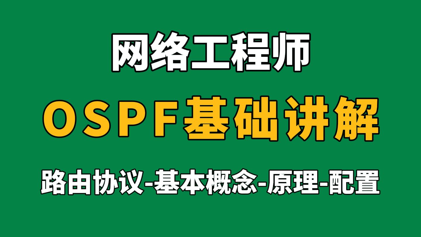 【网络工程师】OSPF路由协议从原理到配置一次讲清,小白也能通俗易懂!网络工程师必学教程!