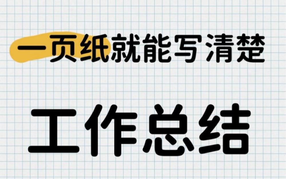 如何写一份超清晰的工作总结?哔哩哔哩bilibili