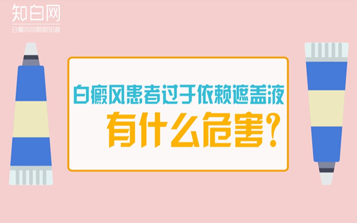 白癜风患者过于依赖遮盖液有什么危害?哔哩哔哩bilibili