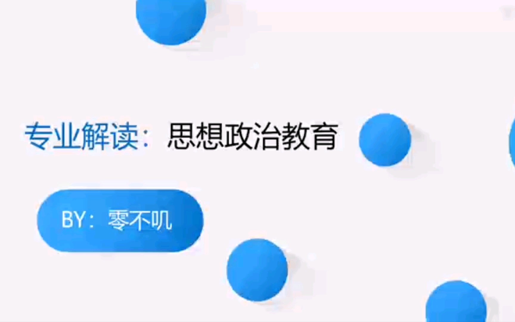 高考之专业解读:(十)马克思主义理论类:③思想政治教育哔哩哔哩bilibili