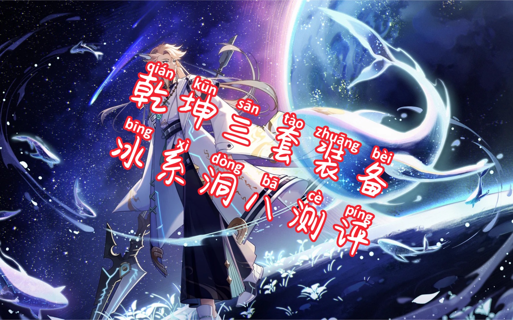 [图]【奥拉星手游】乾坤三套装备（枪炮玫瑰 金鬼 机巧乱神）冰系洞八测评