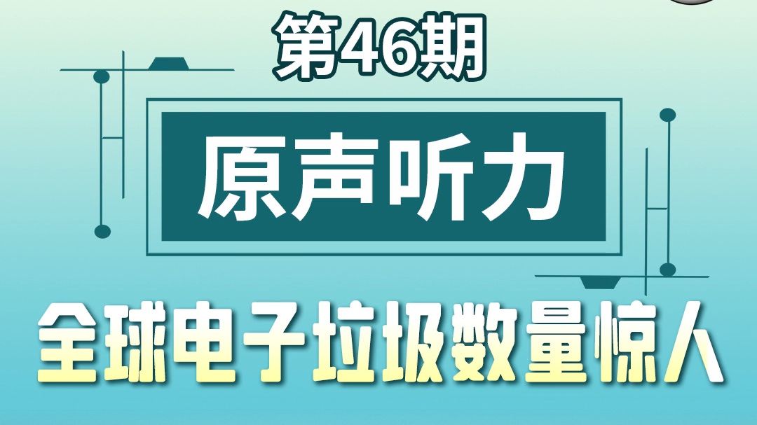 原声听力| 【探索科技的暗面】全球电子垃圾危机 𐟌 每年,数以亿计的废弃电子产品被丢弃,对环境造成巨大压力.但你知道这些数量到底有多惊人吗?...