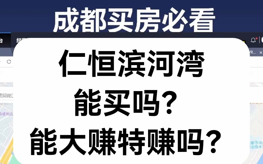 【直播房评】仁恒滨河湾能买吗?能大赚特赚吗?哔哩哔哩bilibili