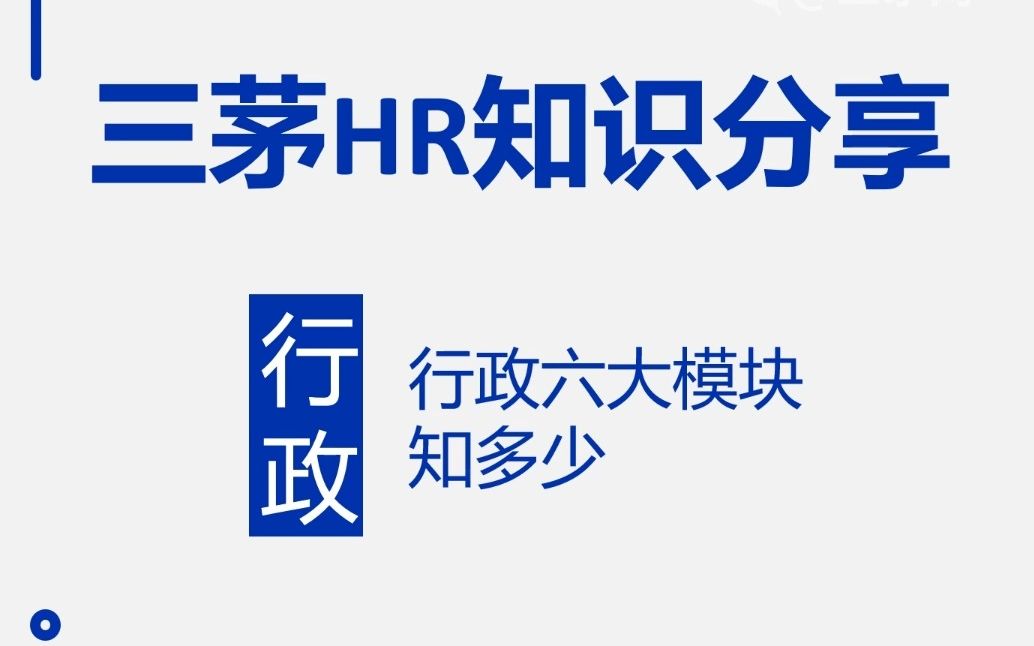 [图]行政也有六大模块，HR你知道嘛？