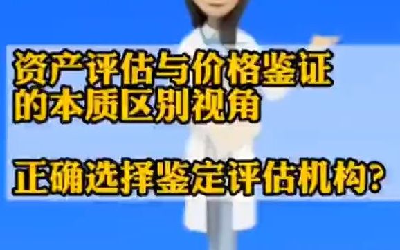 如果你还不懂资产评估和价格鉴证的区别,看这篇就够了!哔哩哔哩bilibili