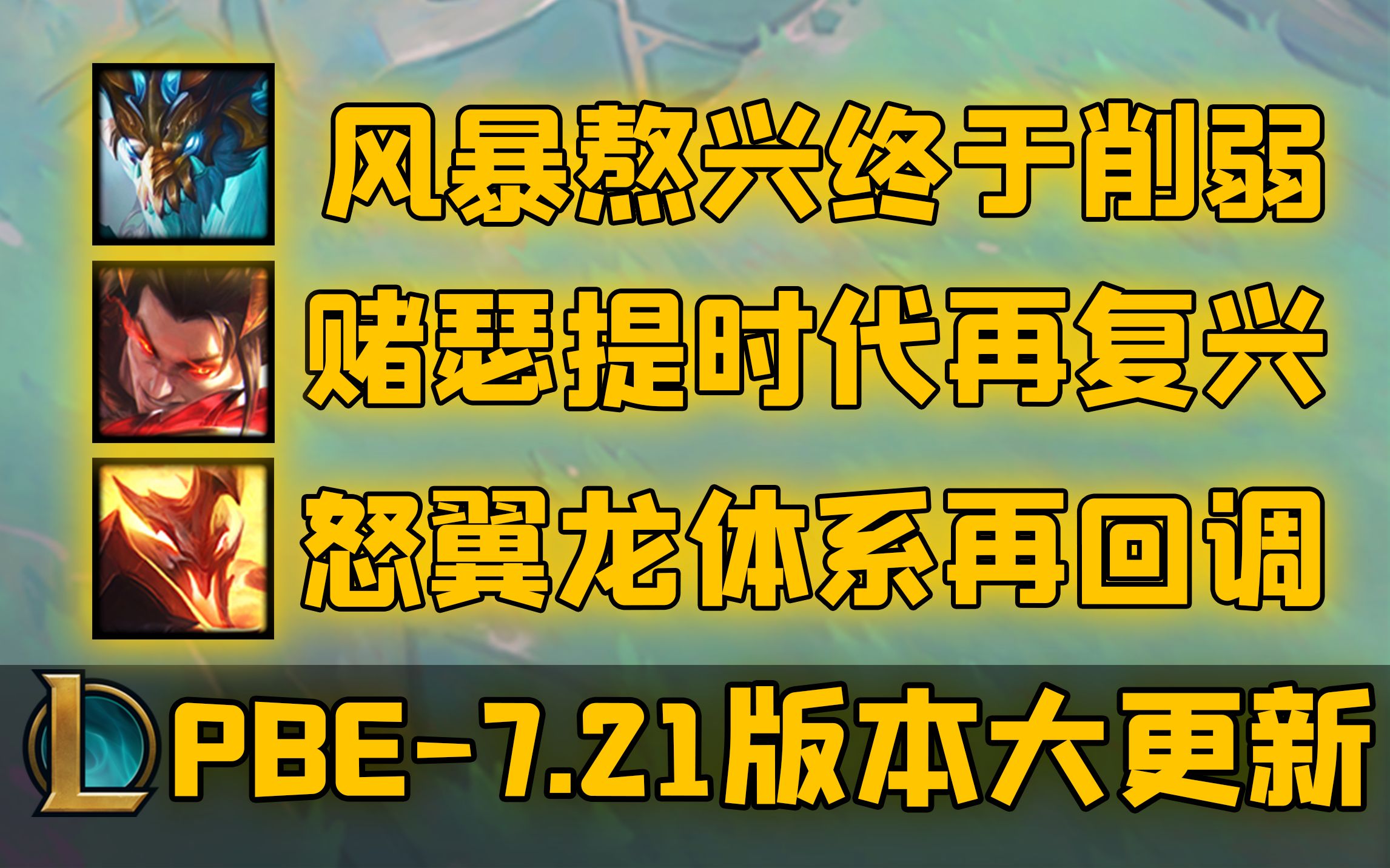 熬兴终于被削弱了!瑟提大加强!超大型版本改动!环境大改变一定要看!