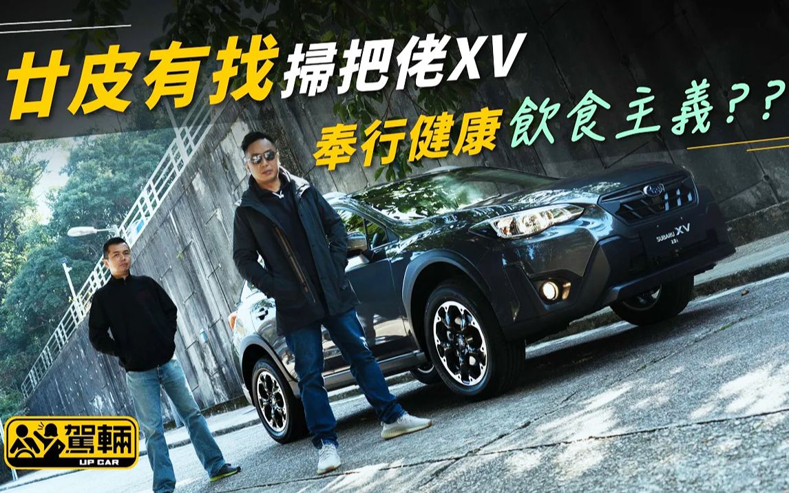 【驾辆试车】扫把佬XV 奉行健康饮食主义 | Subaru XV 20i | 驾辆UpCar哔哩哔哩bilibili