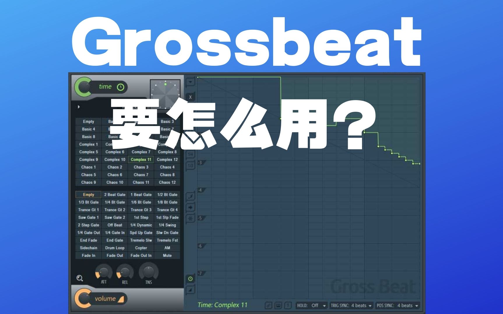 【Beat技术】Grossbeat的基本使用哔哩哔哩bilibili