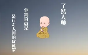 Download Video: 【金弦】了然大师，他简直就是一朵行走人间的优钵罗