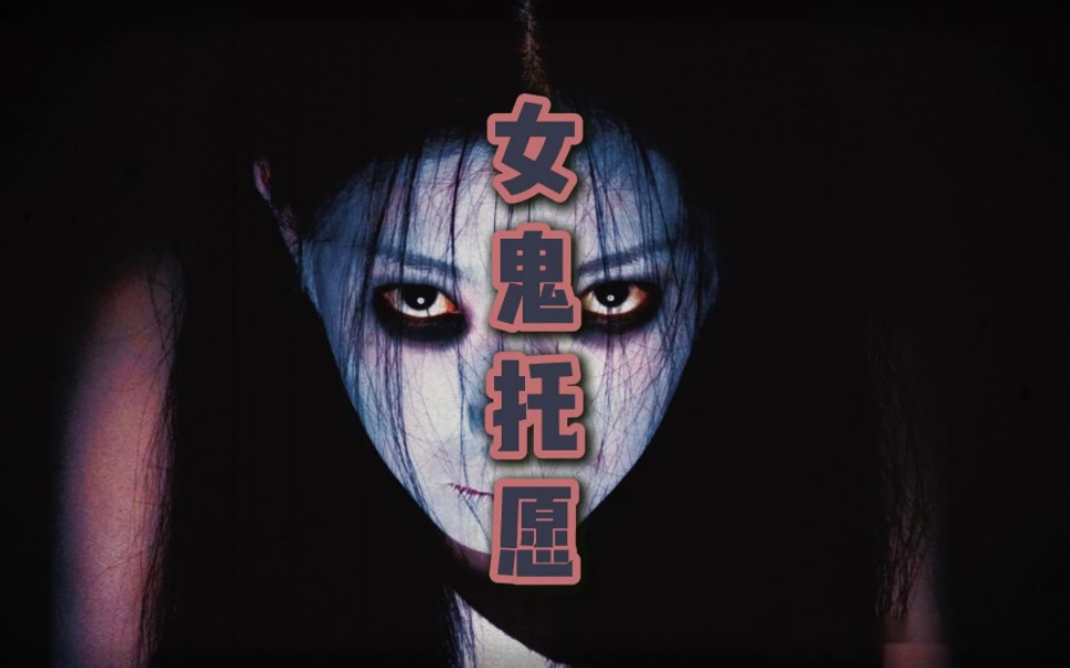 恐怖之女鬼托愿