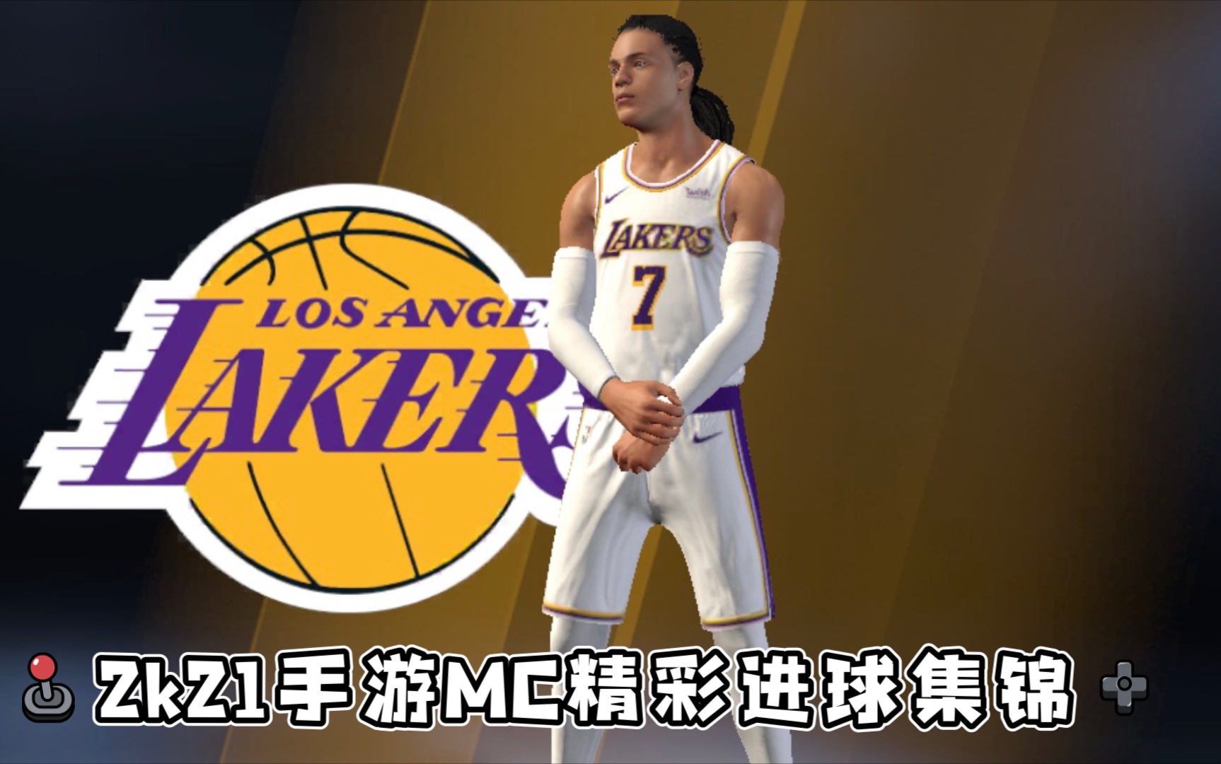 2k21手游mc精彩进球集锦