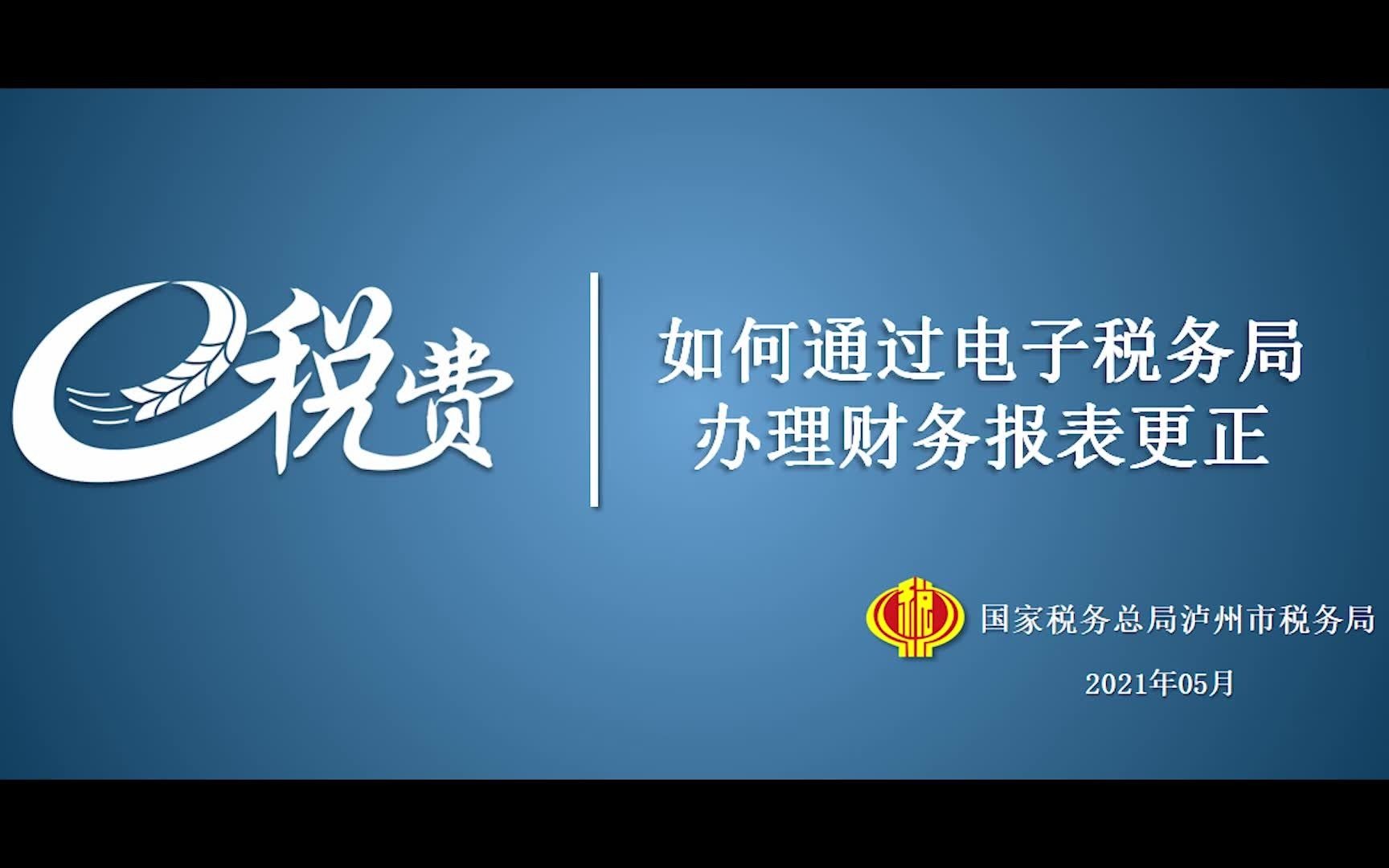 四川省电子税务局财务报表更正哔哩哔哩bilibili